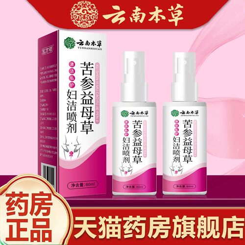 云南本草苦参益母草妇洁喷剂正品药房官方旗舰店苦参益母草bz