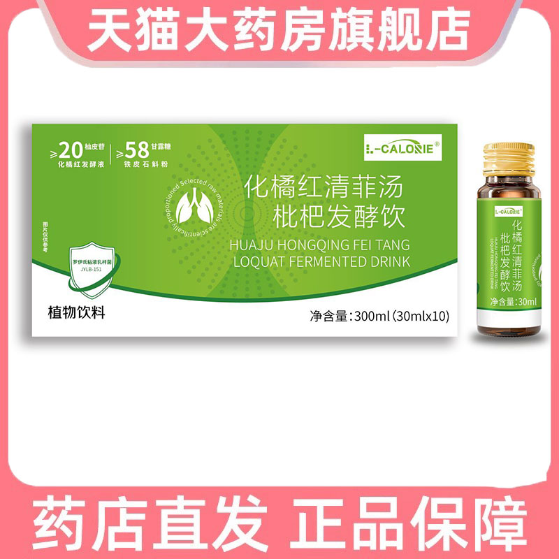 L-CALORIE化橘红清菲汤枇杷发酵饮草本植物萃取科学配比8dp
