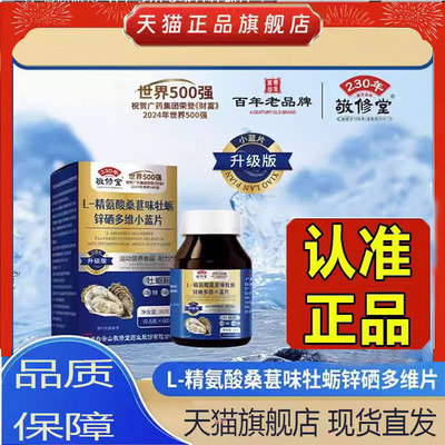 敬修堂L-精氨酸桑葚味牡蛎锌硒多维小蓝片官方旗舰正品药房款2mn