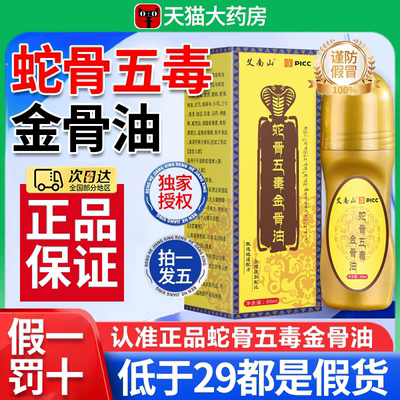 正宗蛇骨五毒金骨油百草追风透骨液古医传蛇毒正品官方旗舰店3xb