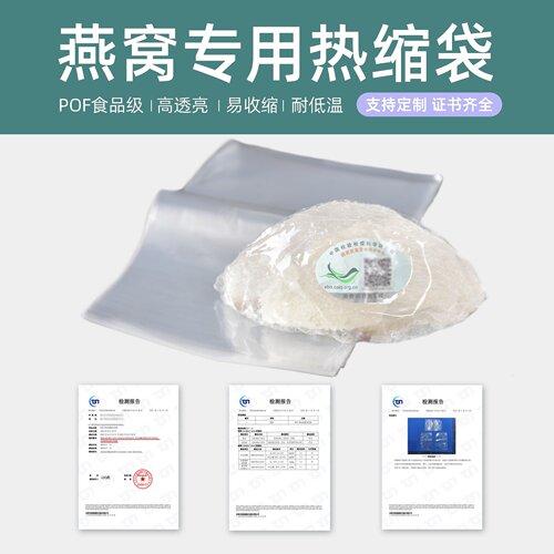 POF燕窝专用热缩膜加厚食品包装