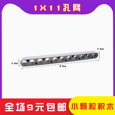 1x11带孔臂梁连杆厚兼容32525国产小颗粒积木科技机教具械补散件