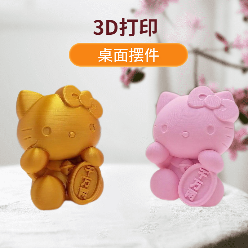 招财猫凯蒂猫桌面创意风水摆件33D模型摆件
