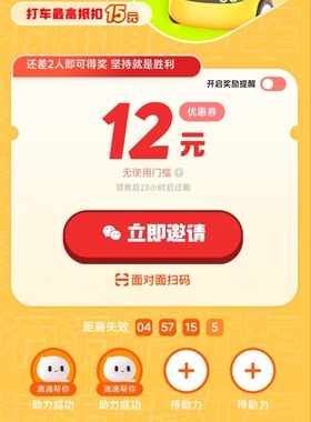 滴滴快车优惠券来啦新人助力活动帮你助力4人即可得10元无门槛