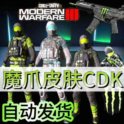 [自动]使命召唤20 cod20 mw3 魔爪联名野兽火炉皮肤 monster CDK