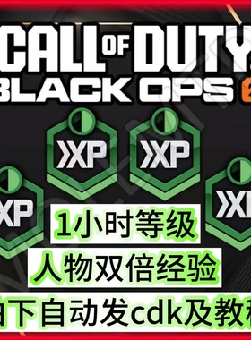使命召唤黑色行动7等级双倍经验CDK1小时兑换码cod22人物升级经验