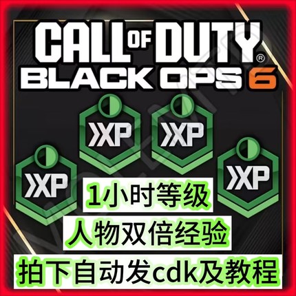 使命召唤黑色行动7等级双倍经验CDK1小时兑换码cod22人物升级经验