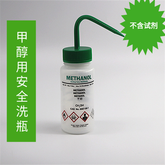 500ml甲醇用安全洗瓶带排气阀 methanol wash bottle
