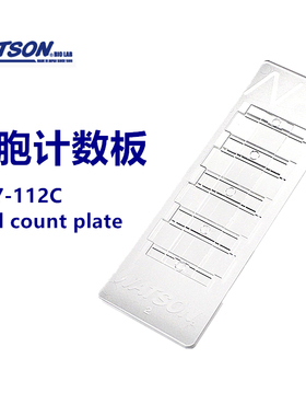 Watson 细胞计数板 177-112C 日本进口 一次性 Cell count plate