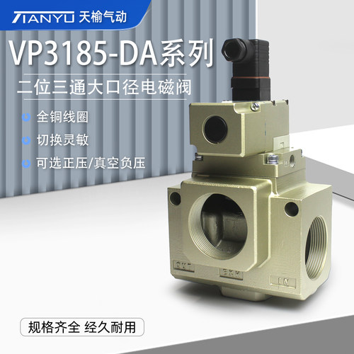 天榆大口径二位三通电磁阀VP3185