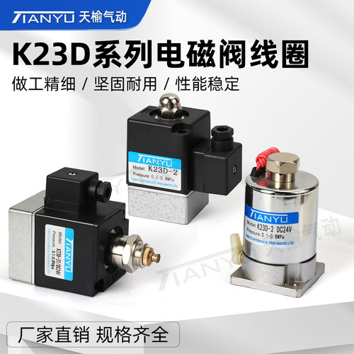 天榆气动电磁先导阀K23D-2线圈
