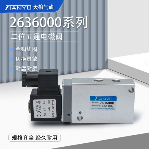 天榆气动电磁阀2636000B单电控阀