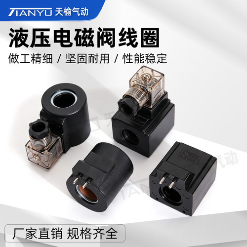 天榆气动液压电磁阀线圈DSG-02