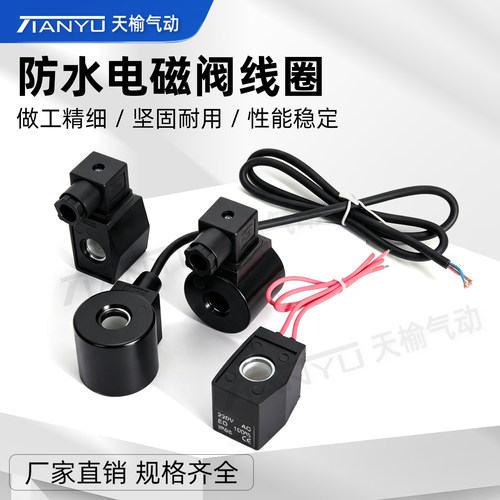 天榆气动电磁阀防水线圈AB410型