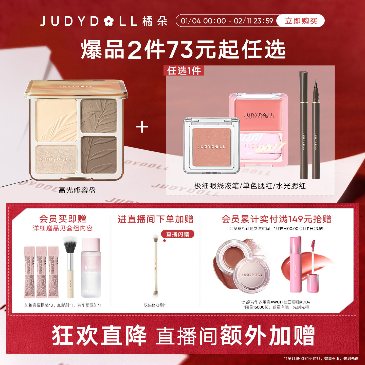 【店播闪赠】Judydoll橘朵爆品组合高光修容盘单色腮红玩趣眼影,彩妆/香水/美妆工具,阴影,淘宝优惠券,粉丝福利购,淘宝优惠卷