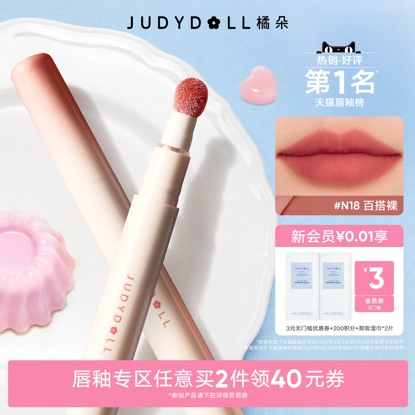 【2件减40】Judydoll橘朵唇粉霜唇泥哑光口红唇釉唇蜜不沾杯2.6ml - 实物图