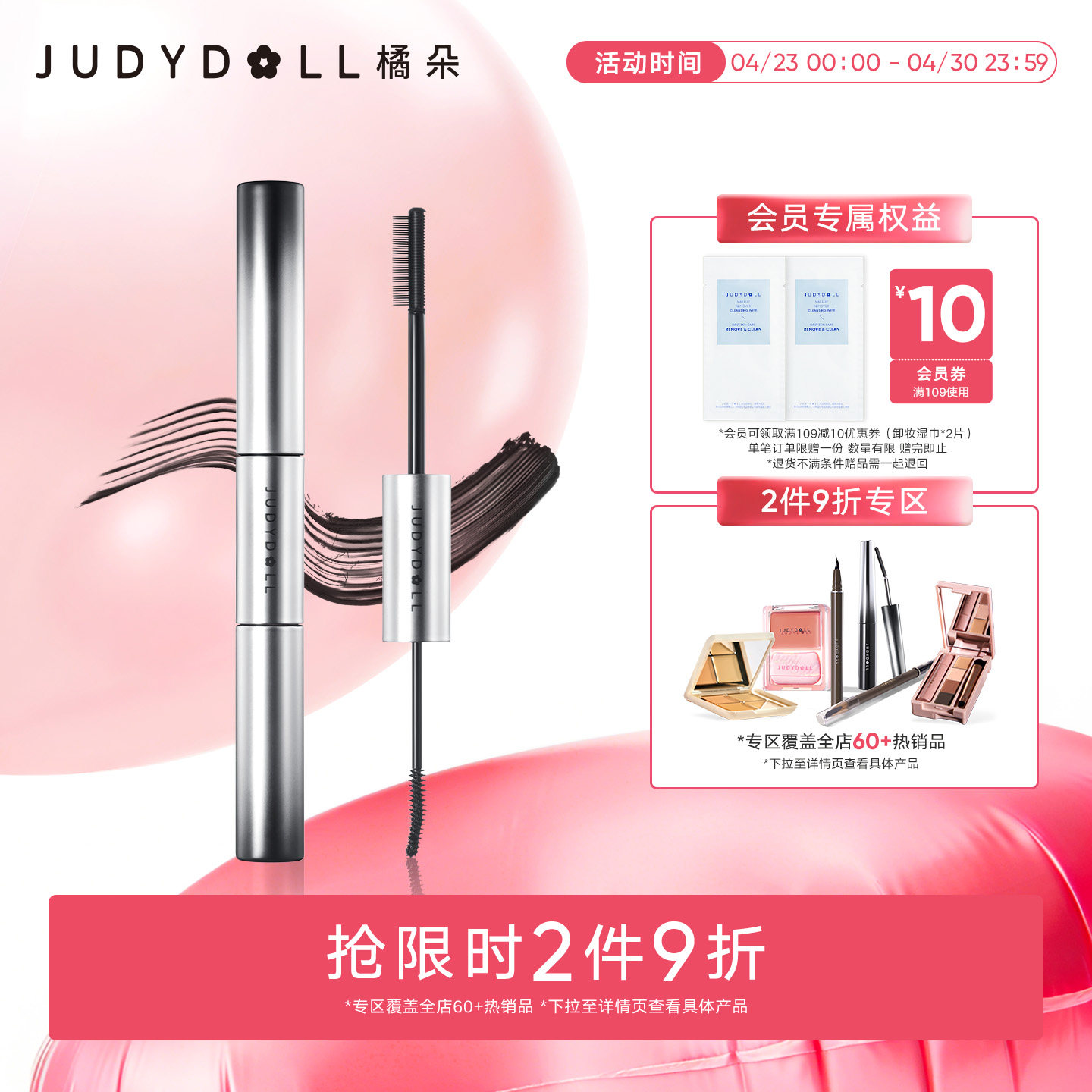 【跨品2件9折】Judydoll橘朵双头睫毛膏防水纤长定型不晕染打底