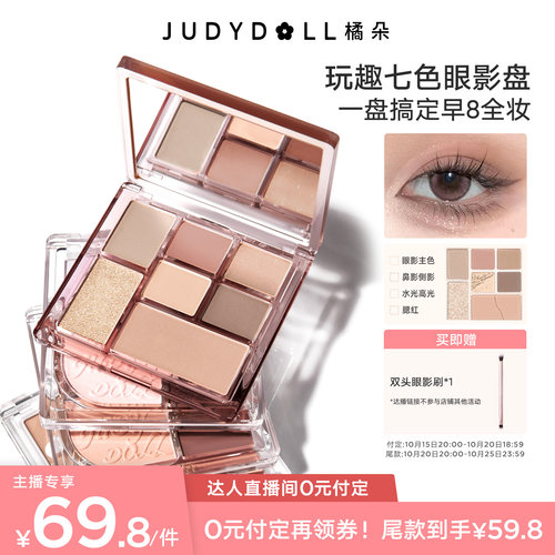 橘朵玩趣七色盘眼影盘修容腮红