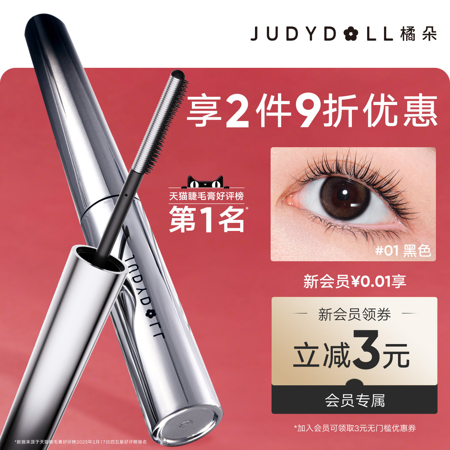 Judydoll橘朵钢管睫毛膏防水纤长持久定型浓密睫毛打底