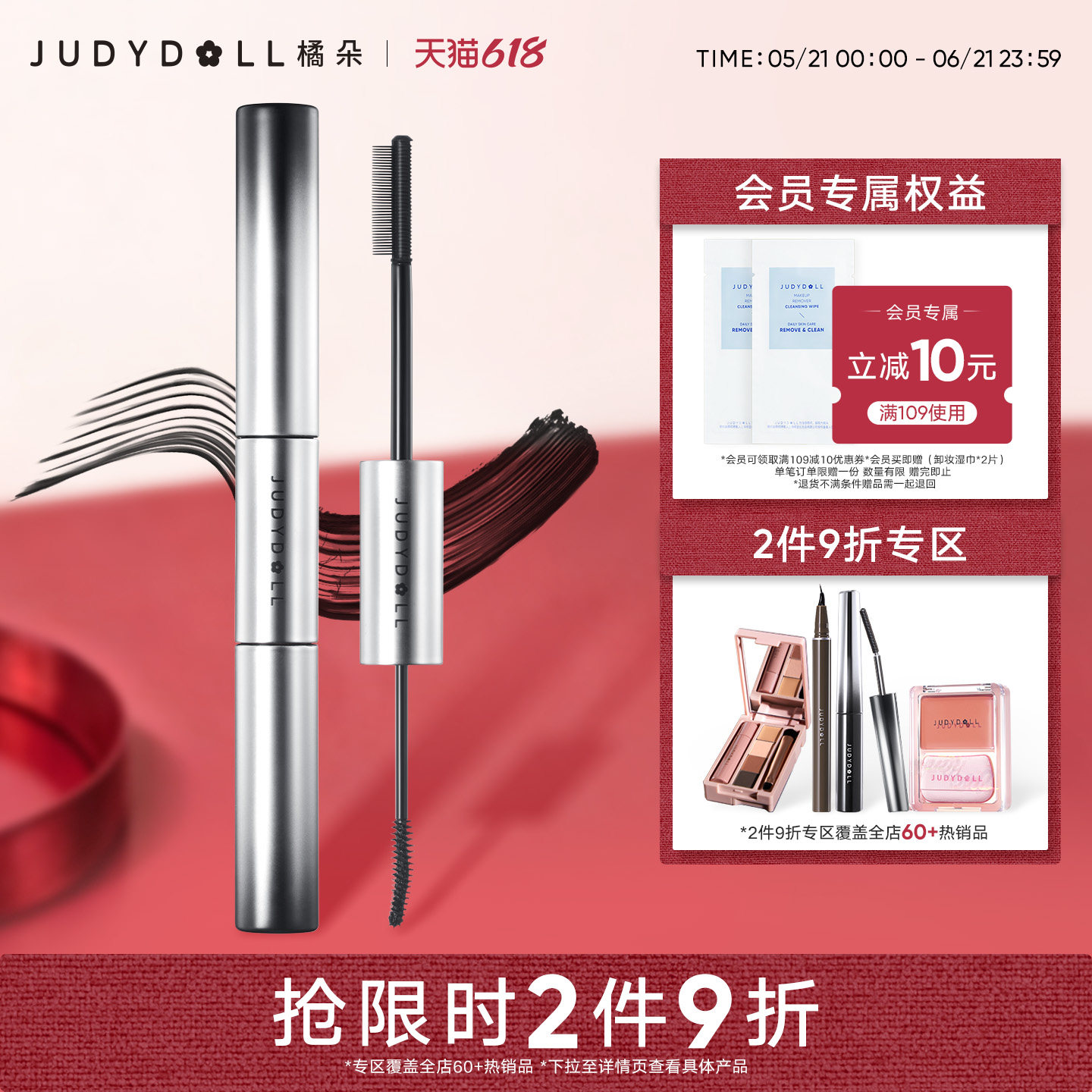 【跨品2件9折】Judydoll橘朵双头睫毛膏防水纤长定型不晕染打底