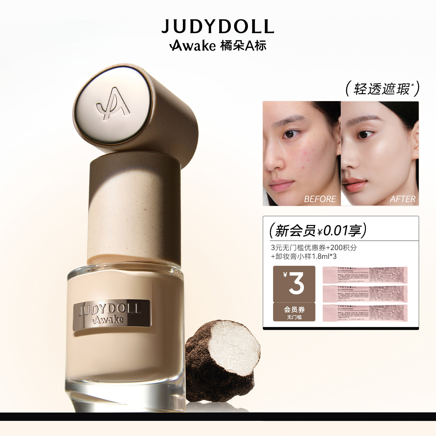 橘朵A标松露粉底液遮瑕持久轻薄