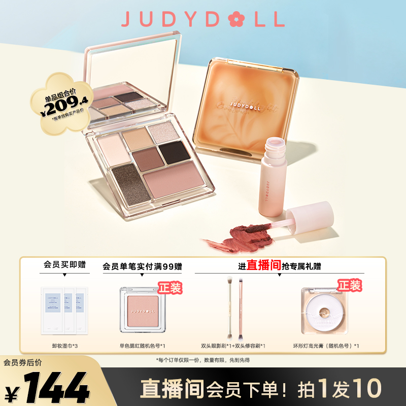 【直播间专享】Judydoll橘朵早8套组彩妆高光修容盘玩趣眼影唇泥