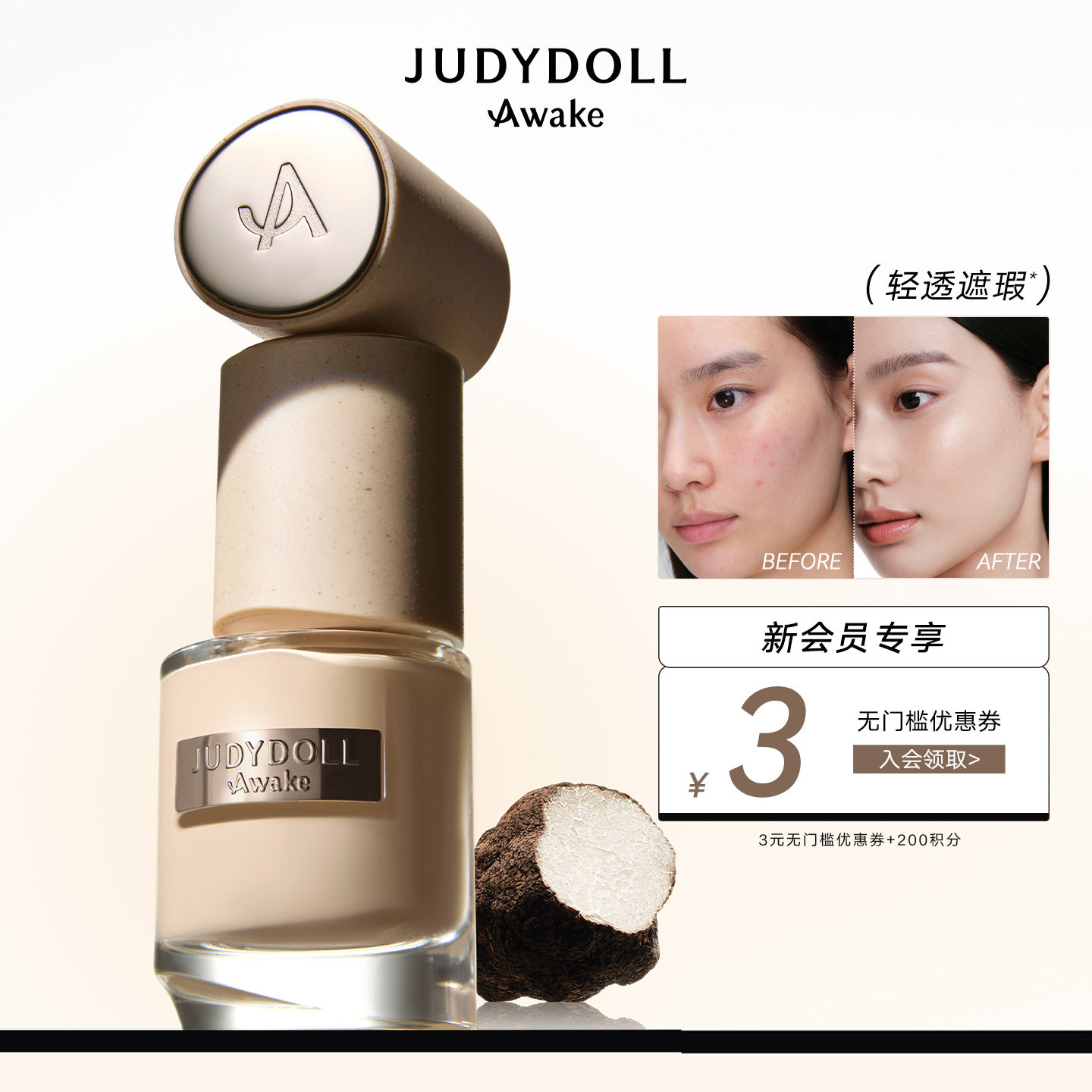 Judydoll橘朵A标松露粉底液水润遮瑕持久粉霜细腻服帖精华轻薄