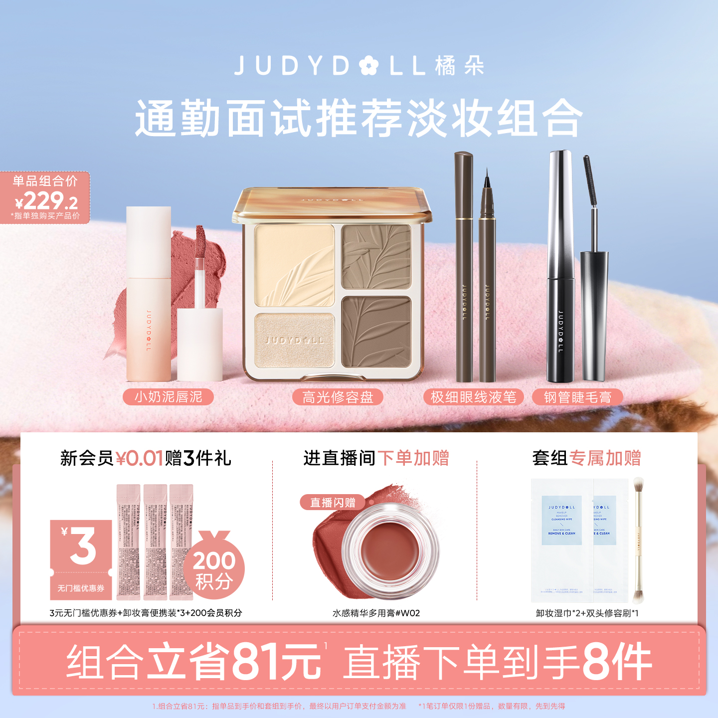 橘朵提气色裸妆面试妆彩妆组合