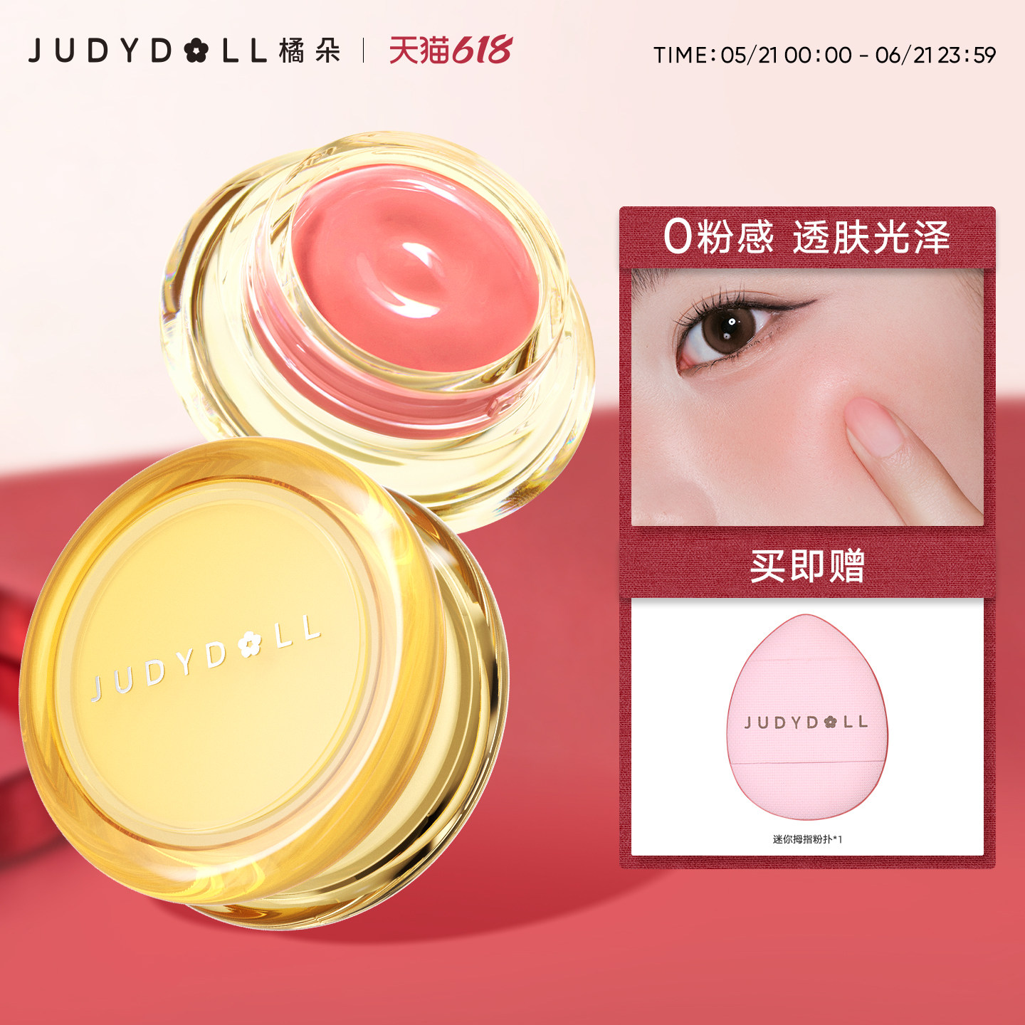 【新款】Judydoll橘朵奶冻腮红膏修容膨胀氛围色滋润高光日常元气