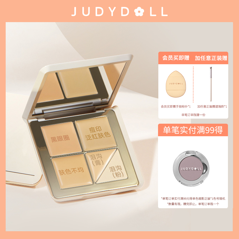 Judydoll橘朵五色遮瑕盘面部遮瑕膏高光膏遮盖痘印泪沟黑眼圈新手
