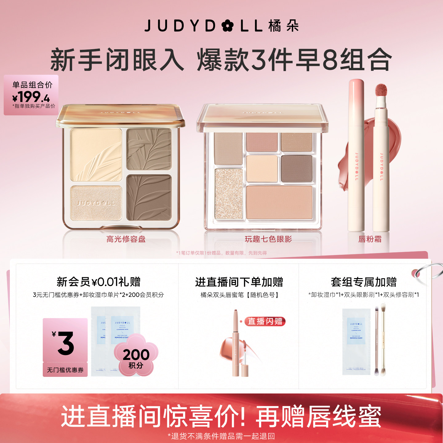 【店播闪赠】Judydoll橘朵早8套组彩妆高光修容玩趣眼影唇泥新手