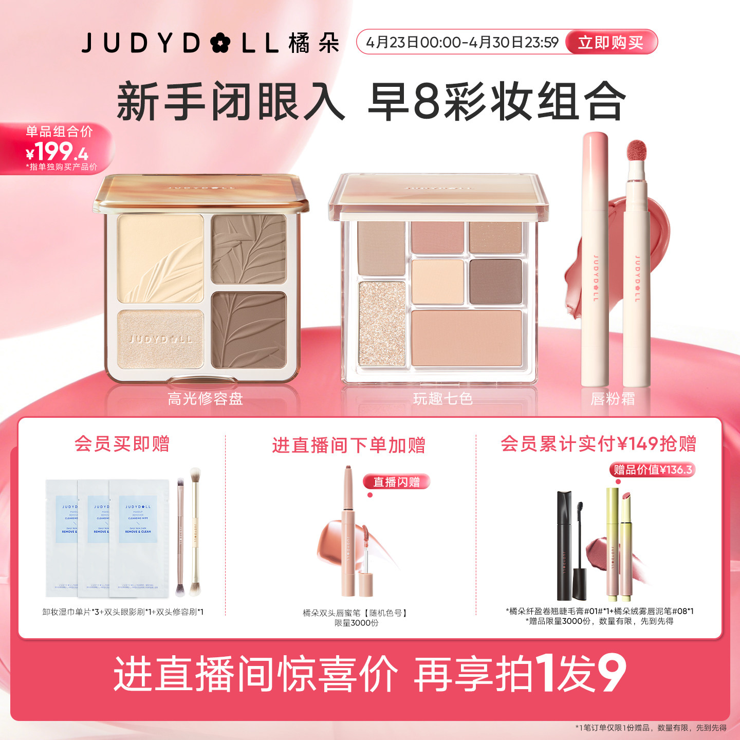 【店播闪赠】Judydoll橘朵早8套组彩妆高光修容玩趣眼影唇泥新手