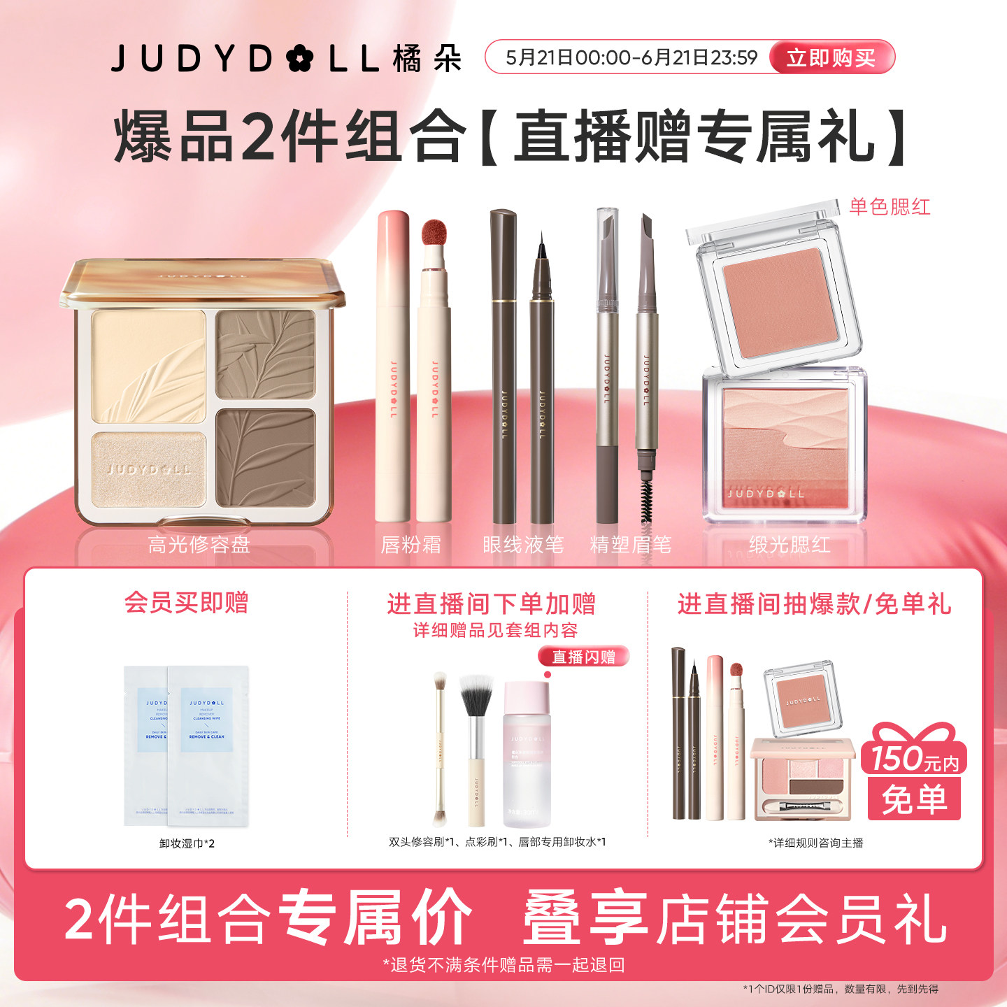 【店播闪赠】Judydoll橘朵爆品组合高光修容盘单色腮红玩趣眼影