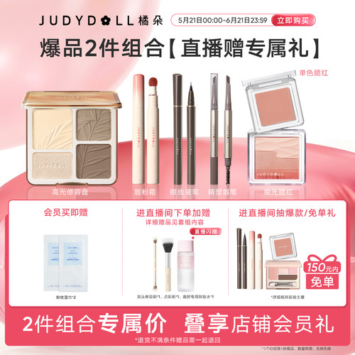 【店播闪赠】Judydoll橘朵爆品组合高光修容盘单色腮红玩趣眼影
