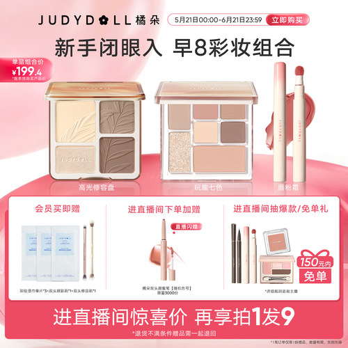 【店播闪赠】Judydoll橘朵早8套组彩妆高光修容玩趣眼影唇泥新手