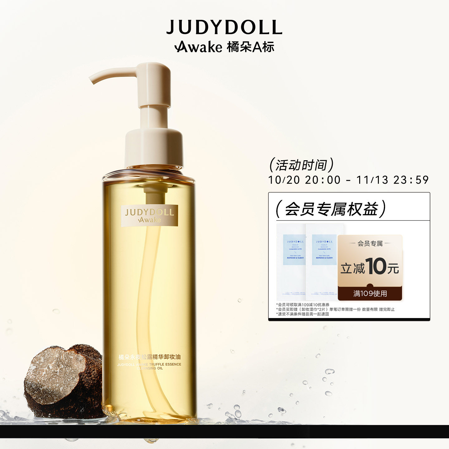 Judydoll橘朵A标松露卸妆油精华养肤温和深层清洁毛孔洁面脸部