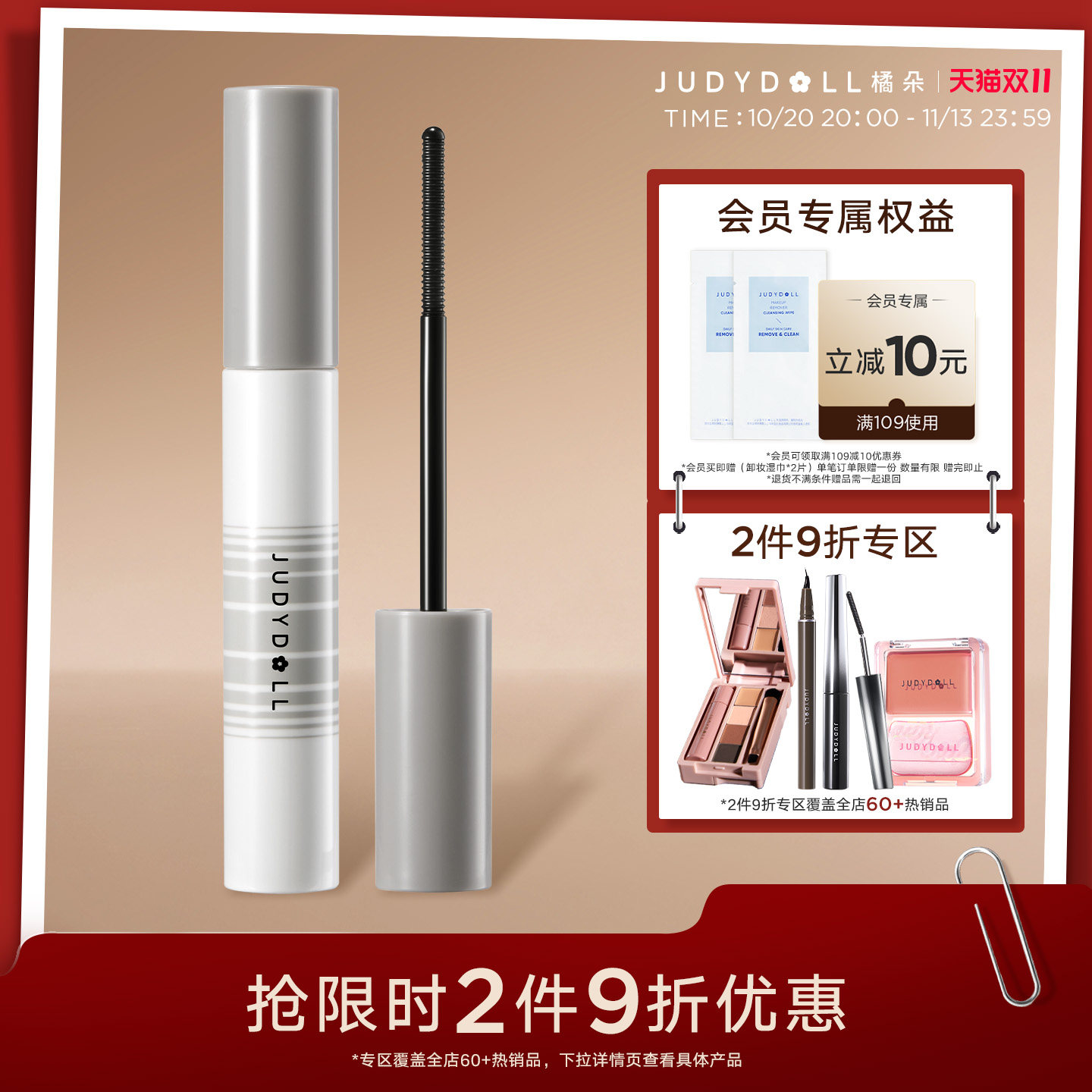 【跨品2件9折】Judydoll橘朵睫毛膏卸除液睫毛打底膏卸妆液清洁