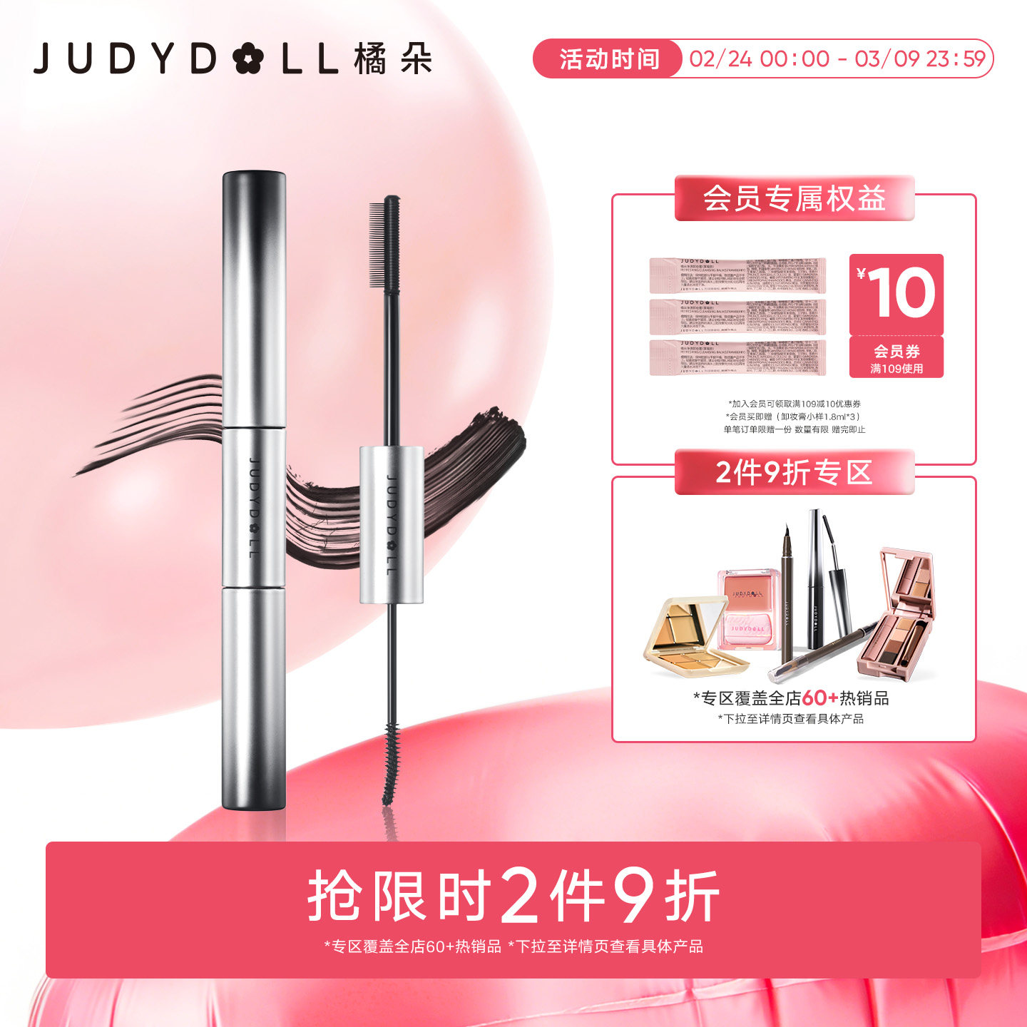 【跨品2件9折】Judydoll橘朵双头睫毛膏防水纤长定型不晕染打底