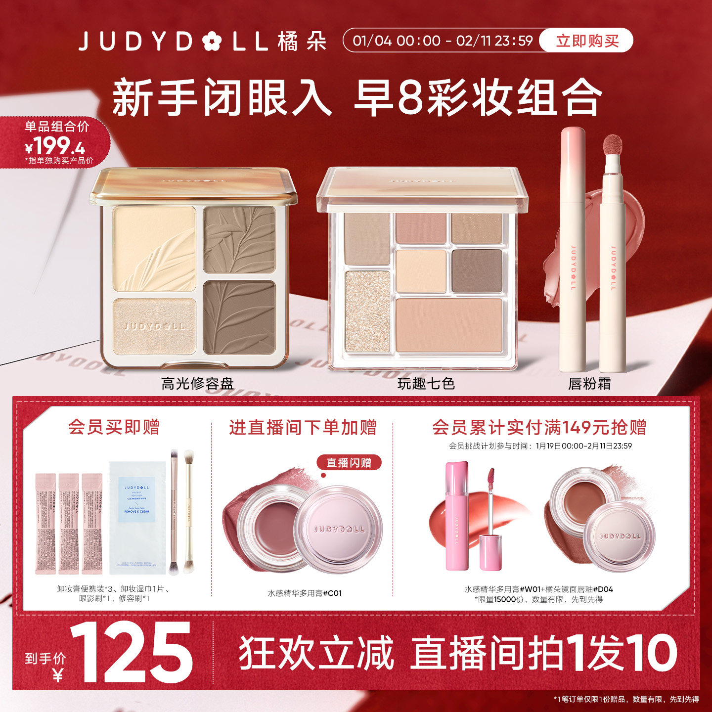 【店播闪赠】Judydoll橘朵早8套组彩妆高光修容玩趣眼影唇泥新手,彩妆/香水/美妆工具,阴影,淘宝优惠券,粉丝福利购,淘宝优惠卷