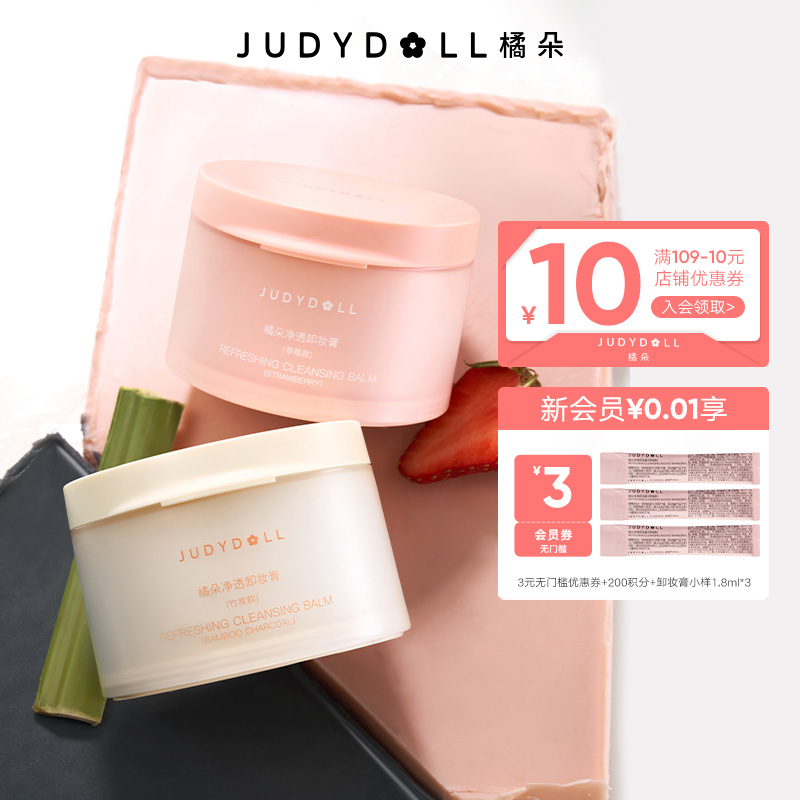 Judydoll橘朵粉墨卸妆膏温和清洁养肤水润不拔干净彻卸除彩妆