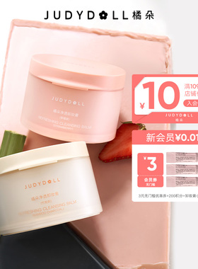 Judydoll橘朵粉墨卸妆膏温和清洁养肤水润不拔干深层净彻卸除彩妆