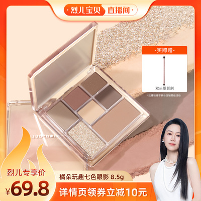 【烈儿宝贝直播间 】 Judydoll橘朵玩趣七色眼影盘大地百搭腮红