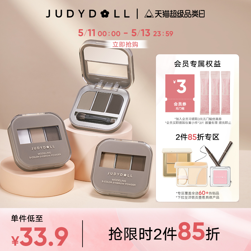 【跨品2件85折】Judydoll橘朵立体眉粉三色显色自然持久防水不脱 彩妆/香水/美妆工具 眉笔/眉粉/眉膏 原图主图