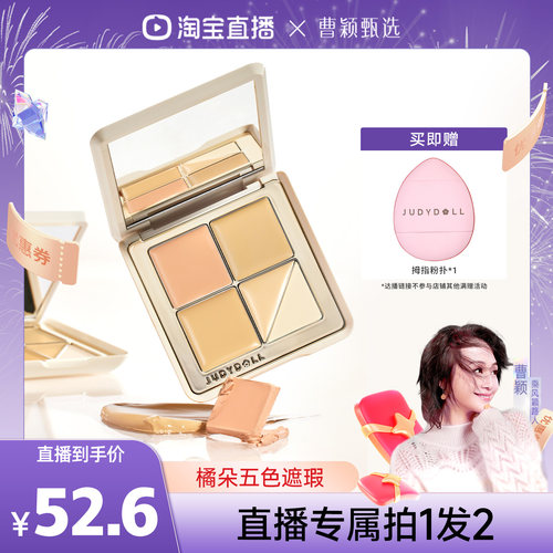 【曹颖专属】Judydoll橘朵五色遮瑕盘遮瑕膏底妆