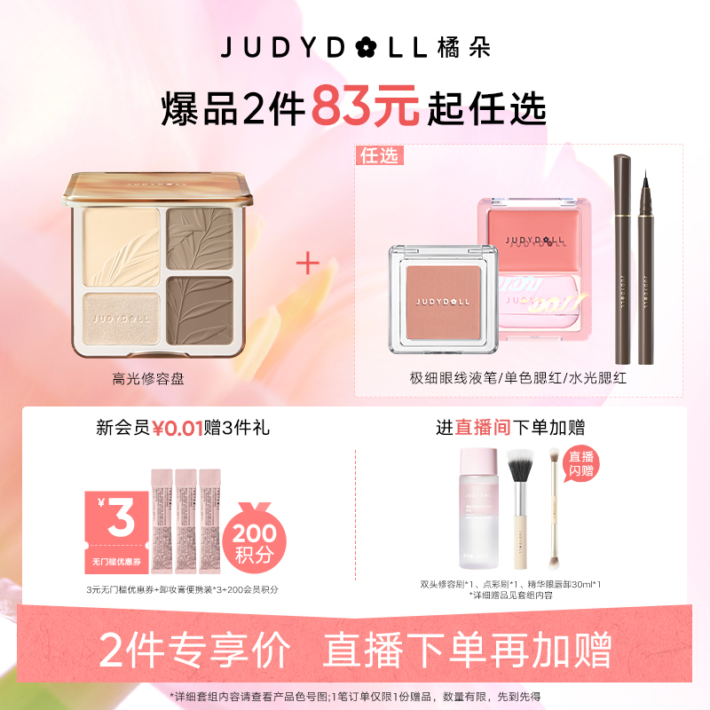 【店播闪赠】Judydoll橘朵爆品组合高光修容盘单色腮红玩趣眼影