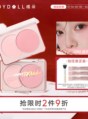 【跨品2件9折】Judydoll橘朵双色腮红哑光膨胀提亮高光清透日常