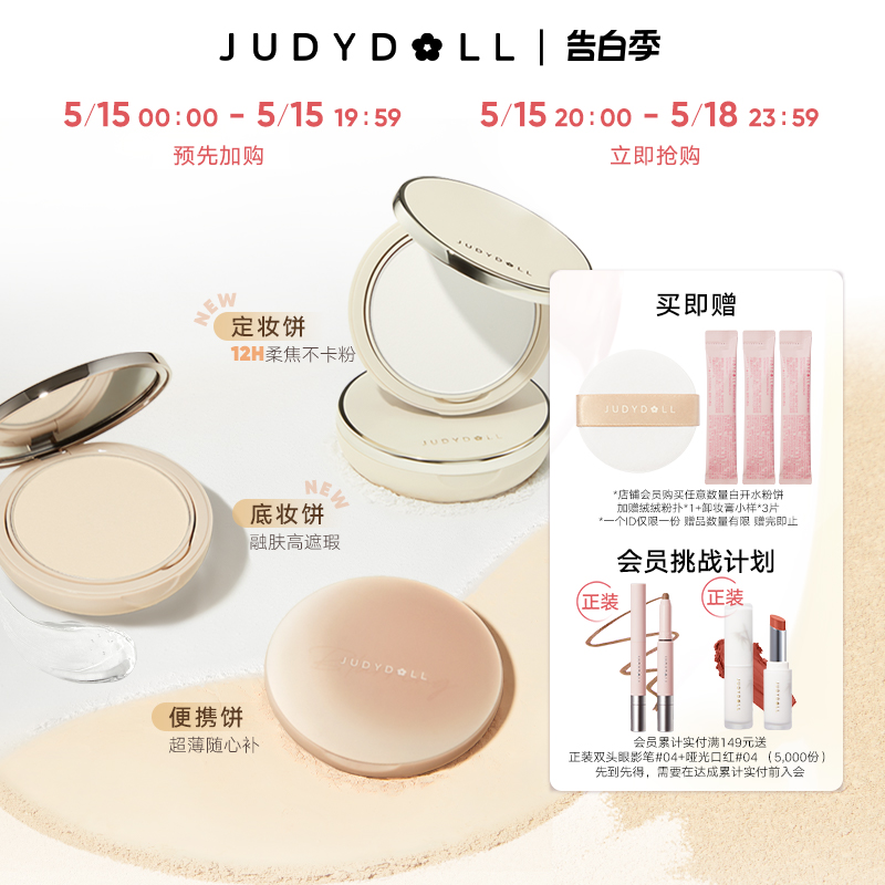 Judydoll橘朵白开水粉饼控油持久定妆遮瑕补妆蜜粉饼持妆散粉限定 彩妆/香水/美妆工具 粉饼 原图主图