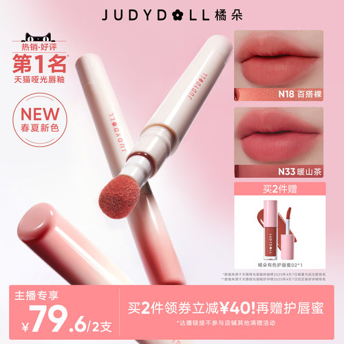 【超级88大促】Judydoll橘朵唇粉霜唇釉口红2.6ml显白