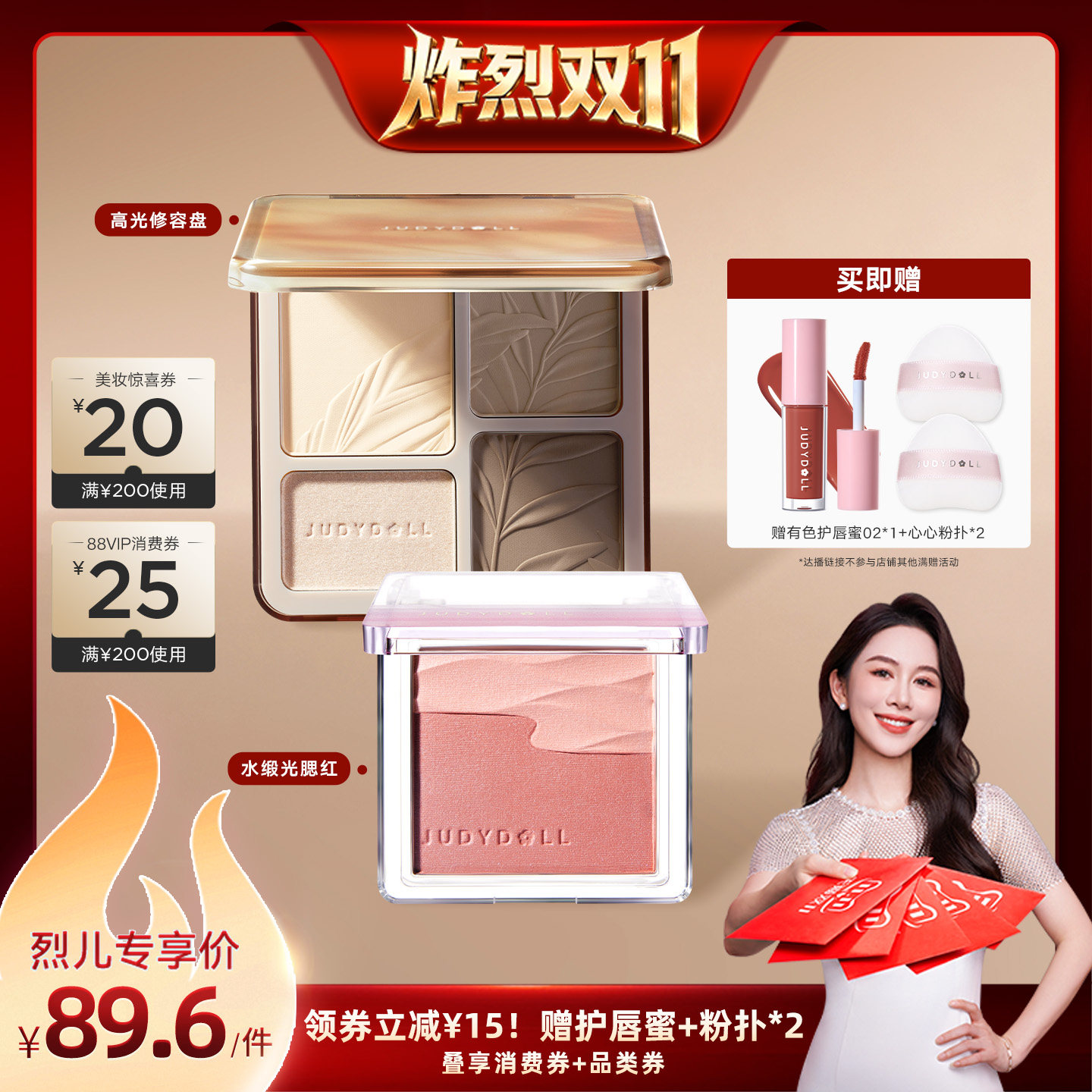 【烈儿炸烈双11】Judydoll橘朵高光修容盘水缎光腮红组合