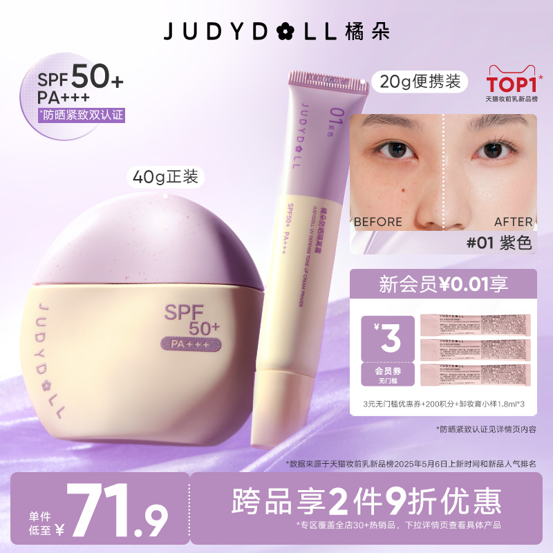 橘朵防晒隔离霜妆前乳提亮滋润